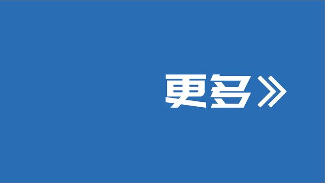 Stein：如被交易西卡不太可能与新东家续约 想试水今夏自由市场